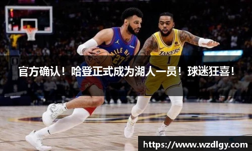 官方确认！哈登正式成为湖人一员！球迷狂喜！