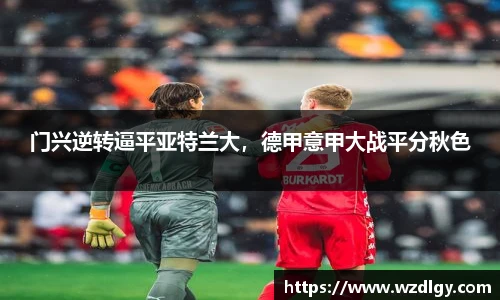 门兴逆转逼平亚特兰大，德甲意甲大战平分秋色