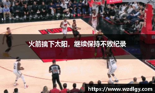 火箭擒下太阳，继续保持不败纪录