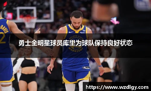 勇士全明星球员库里为球队保持良好状态