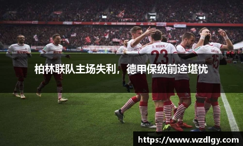 柏林联队主场失利，德甲保级前途堪忧