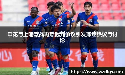申花与上港激战再燃裁判争议引发球迷热议与讨论