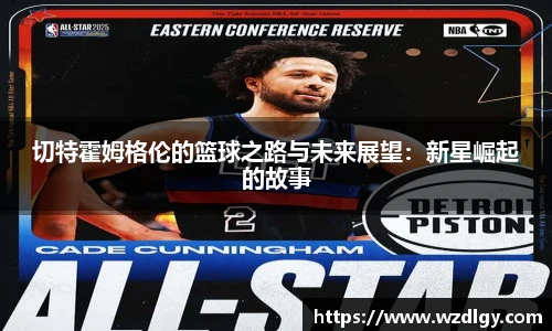 切特霍姆格伦的篮球之路与未来展望：新星崛起的故事
