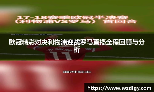 欧冠精彩对决利物浦迎战罗马直播全程回顾与分析