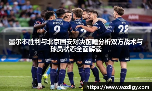 墨尔本胜利与北京国安对决前瞻分析双方战术与球员状态全面解读