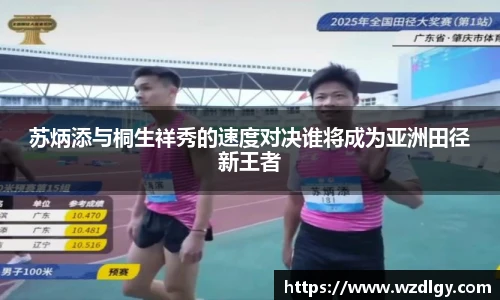 苏炳添与桐生祥秀的速度对决谁将成为亚洲田径新王者