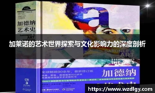 加莱诺的艺术世界探索与文化影响力的深度剖析
