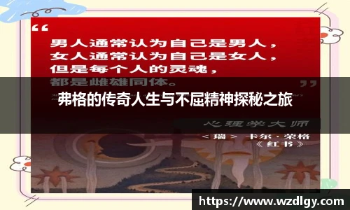 弗格的传奇人生与不屈精神探秘之旅