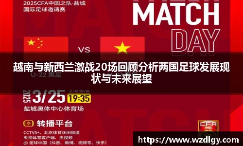 越南与新西兰激战20场回顾分析两国足球发展现状与未来展望