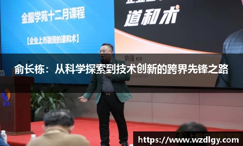 俞长栋：从科学探索到技术创新的跨界先锋之路