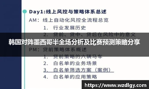 韩国对阵墨西哥半全场分析及比赛预测策略分享