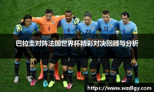 巴拉圭对阵法国世界杯精彩对决回顾与分析