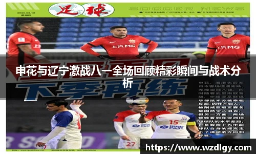 申花与辽宁激战八一全场回顾精彩瞬间与战术分析
