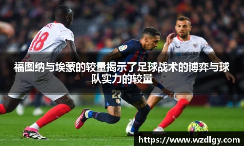 福图纳与埃蒙的较量揭示了足球战术的博弈与球队实力的较量