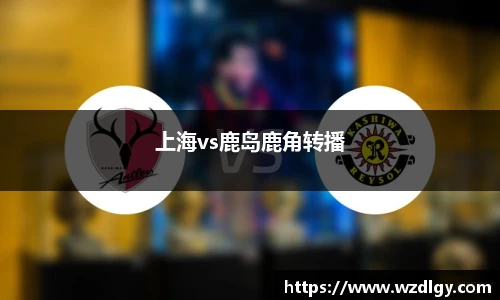 上海vs鹿岛鹿角转播