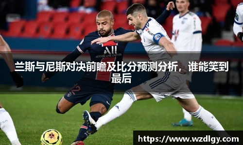 兰斯与尼斯对决前瞻及比分预测分析，谁能笑到最后