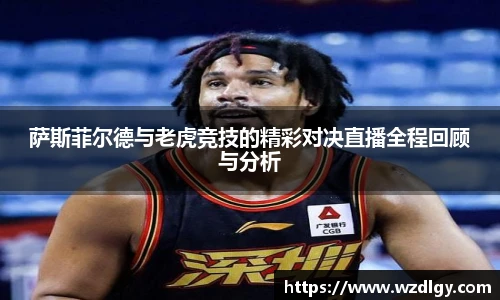 萨斯菲尔德与老虎竞技的精彩对决直播全程回顾与分析