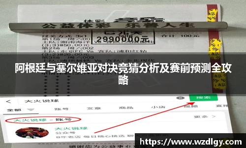 阿根廷与塞尔维亚对决竞猜分析及赛前预测全攻略