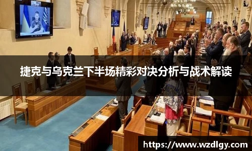 捷克与乌克兰下半场精彩对决分析与战术解读