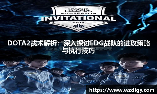 DOTA2战术解析：深入探讨EDG战队的进攻策略与执行技巧