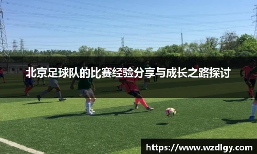 北京足球队的比赛经验分享与成长之路探讨