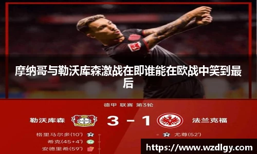 摩纳哥与勒沃库森激战在即谁能在欧战中笑到最后